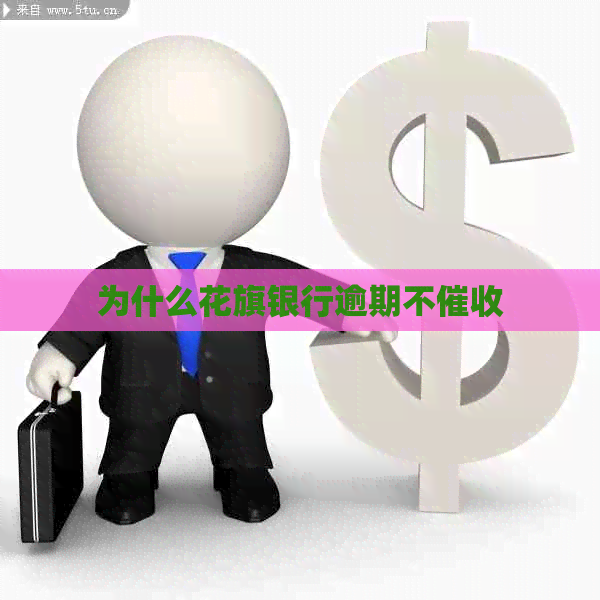 为什么花旗银行逾期不