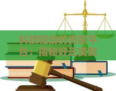 科技驱动的贷款平台：揭秘好还贷款公司的分期解决方案