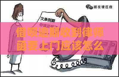 网贷逾期收到律师函要上门应该怎么办
