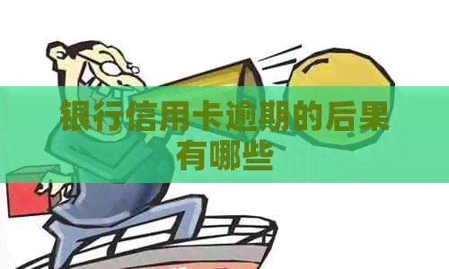 银行信用卡逾期的后果有哪些