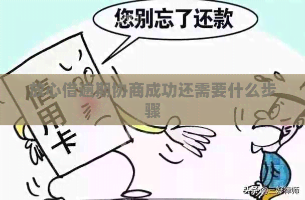 放心借逾期协商成功还需要什么步骤