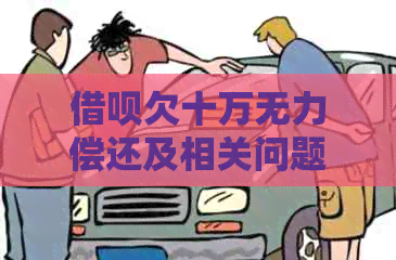 网贷欠十万无力偿还及相关问题
