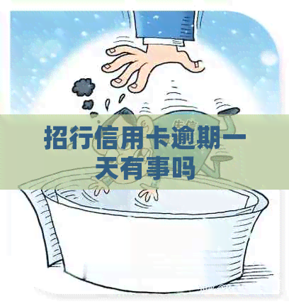招行信用卡逾期一天有事吗