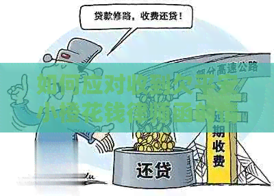 如何应对收到欠平安小橙花钱律师函的情况