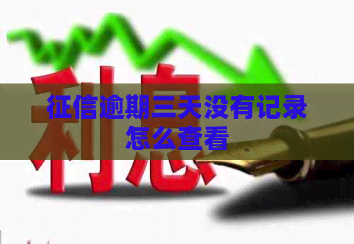 逾期三天没有记录怎么查看