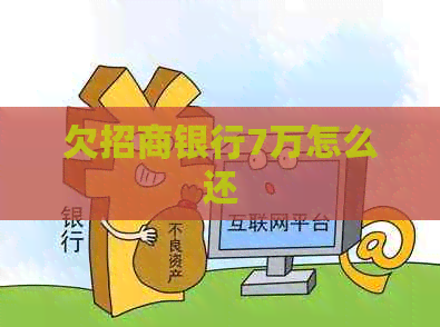 欠招商银行7万怎么还