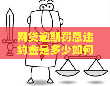 网贷逾期罚息违约金是多少如何计算