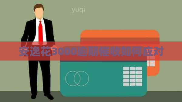 安逸花3000逾期如何应对