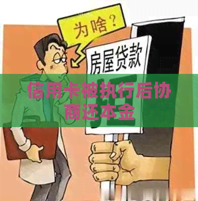 信用卡被执行后协商还本金