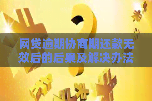 网贷逾期协商期还款无效后的后果及解决办法
