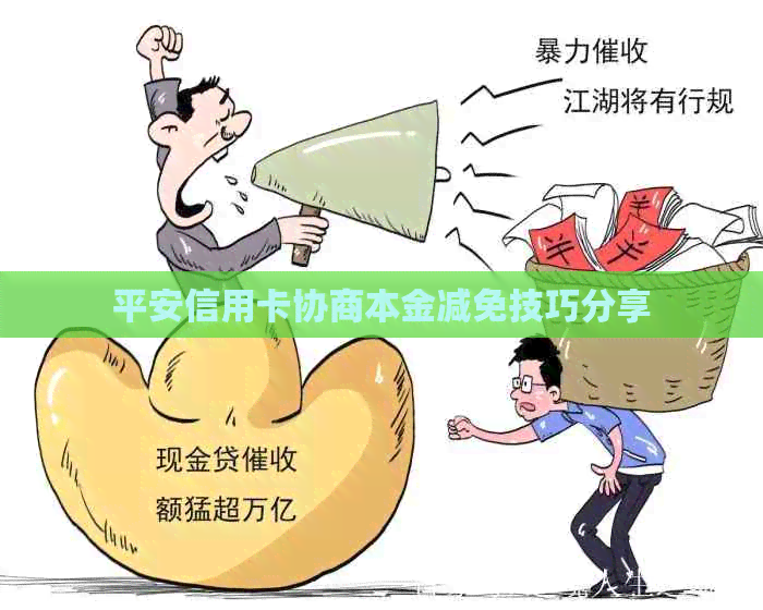 平安信用卡协商本金减免技巧分享