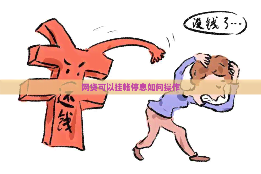 网贷可以挂帐停息如何操作 网贷可以挂帐停息如何操作