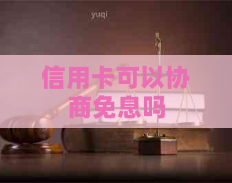 信用卡可以协商免息吗