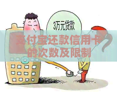 支付宝还款信用卡的次数及限制