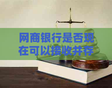 银行信用卡是否现在可以接收并存美元？其安全性如何？