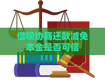 网贷协商还款减免本金是否可信