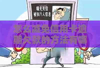 怎么减免信用卡逾期欠款的方法有哪些