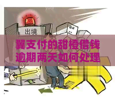 翼支付的甜橙借钱逾期两天如何处理
