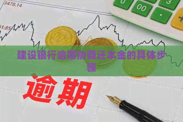 建设银行逾期协商还本金的具体步骤