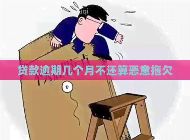 贷款逾期几个月不还算恶意拖欠