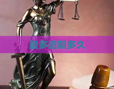 最多逾期多久