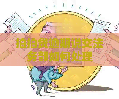 逾期说交法务部如何处理