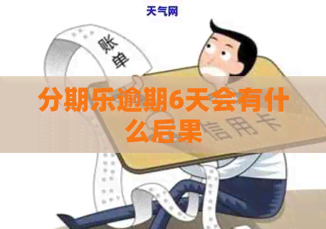 逾期6天会有什么后果