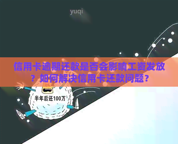 信用卡逾期还款是否会影响工资发放？如何解决信用卡还款问题？