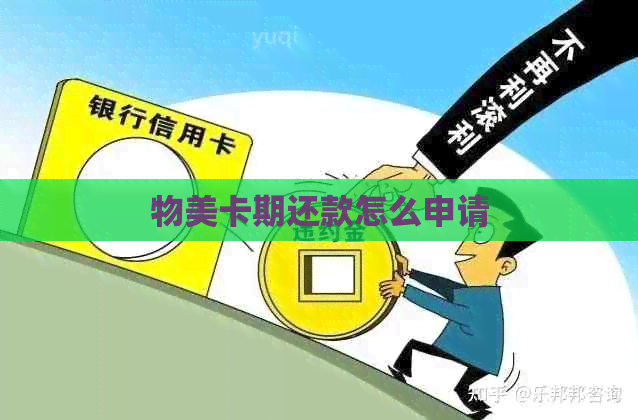 物美卡期还款怎么申请