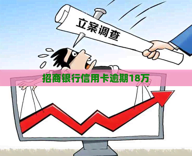 招商银行信用卡逾期18万