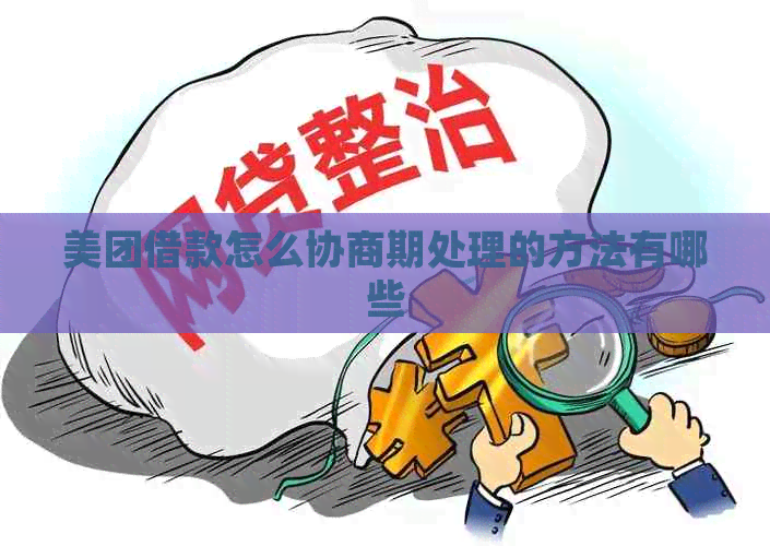 美团借款怎么协商期处理的方法有哪些