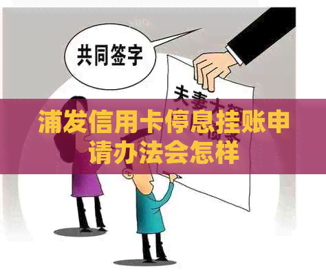 浦发信用卡停息挂账申请办法会怎样