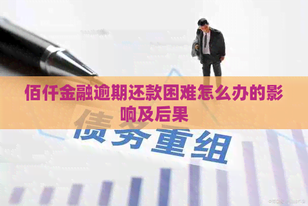 佰仟金融逾期还款困难怎么办的影响及后果