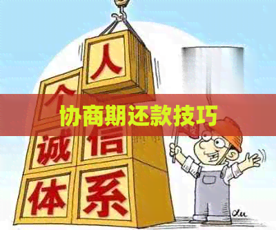 协商期还款技巧