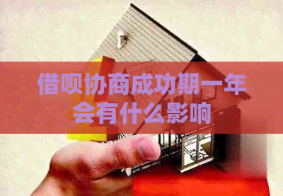 网贷协商成功期一年会有什么影响