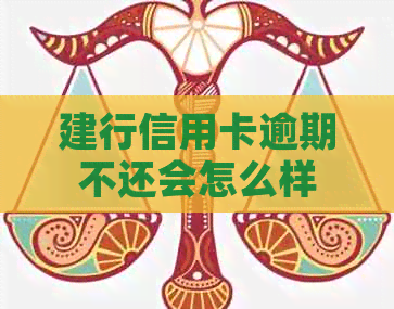 建行信用卡逾期不还会怎么样