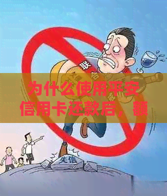 为什么使用平安信用卡还款后，额度没有恢复？解决方法和可能原因全解析