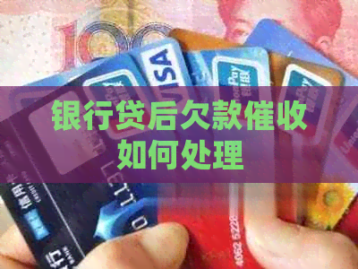 银行贷后欠款如何处理