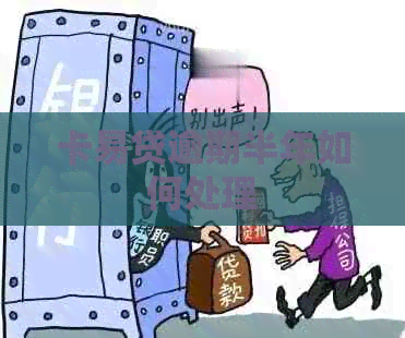 卡易贷逾期半年如何处理 卡易贷逾期半年如何处理