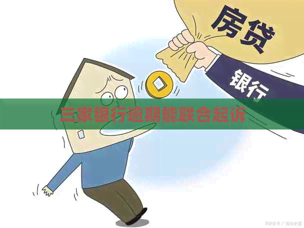 三家银行逾期能联合起诉