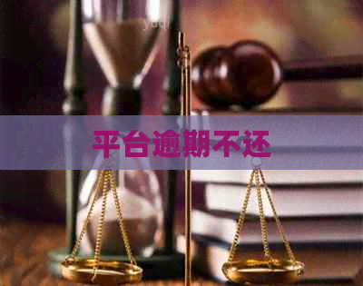 平台逾期不还