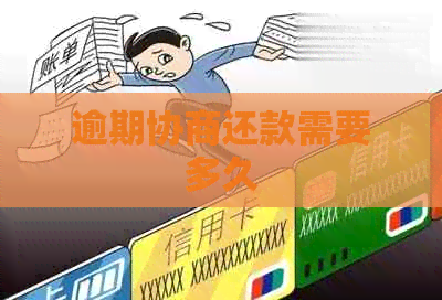 逾期协商还款需要多久