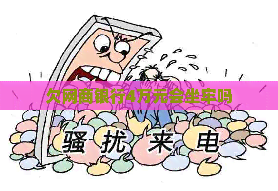 欠银行信用卡4万元会坐牢吗