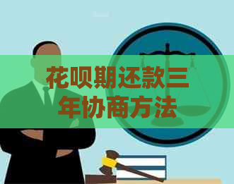 信用卡期还款三年协商方法