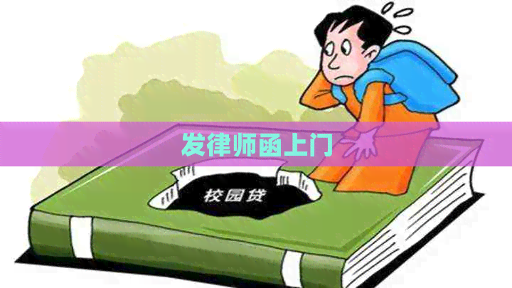发律师函上门