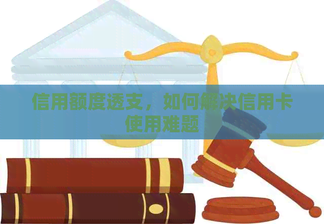 信用额度透支，如何解决信用卡使用难题