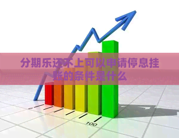 还不上可以申请停息挂账的条件是什么