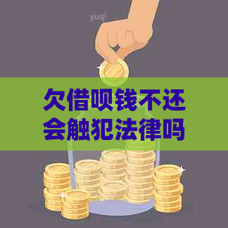 欠网贷钱不还会触犯法律吗