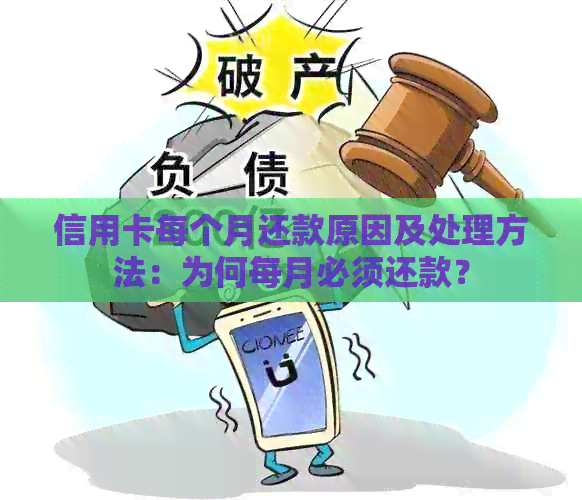 信用卡每个月还款原因及处理方法：为何每月必须还款？