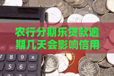 农行贷款逾期几天会影响信用记录